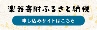 楽器寄附ふるさと納税申し込みサイトはこちら