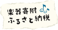 楽器寄附ふるさと納税実行委員会